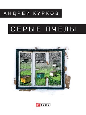cover image of Серые пчелы